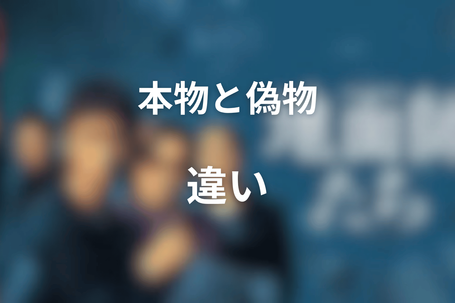 本物の尼さんと偽物の尼さんの違い