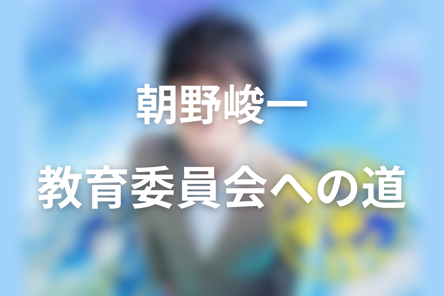 朝野峻一は最後にどんな先生になった？教育委員会への旅立ちを考察