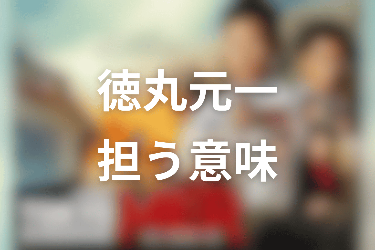 徳丸元一が作品テーマで担う意味を考察