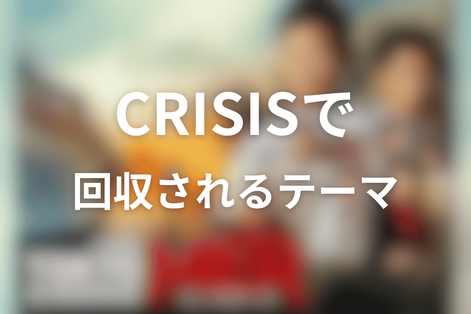 CAPITAL CRISISで回収されそうなテーマを考察