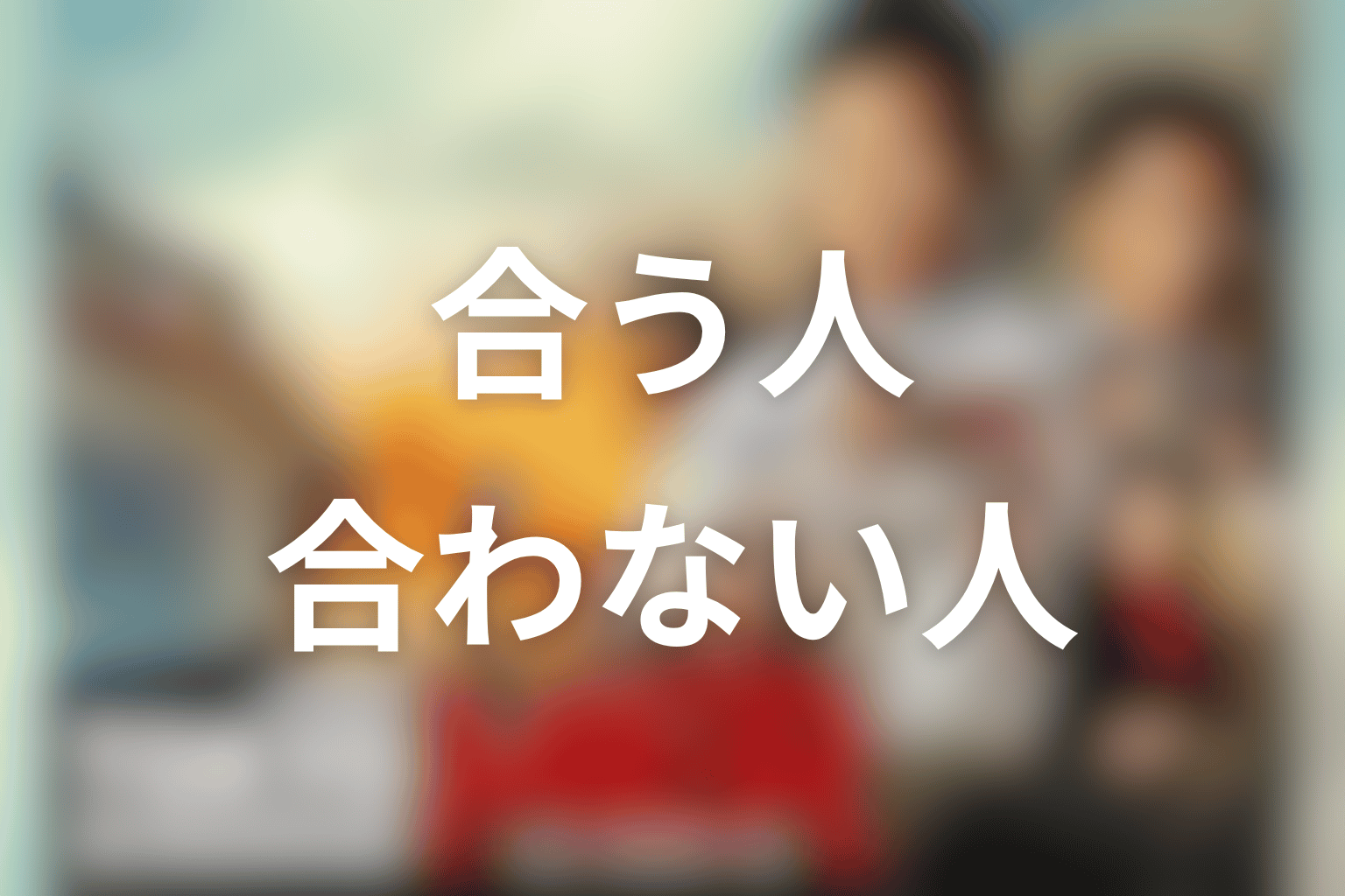 東京MERが合う人・合わない人