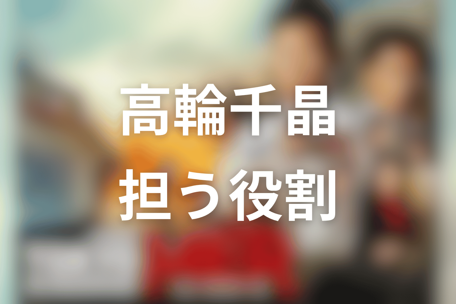 高輪千晶がTOKYO MERシリーズで担う役割を考察