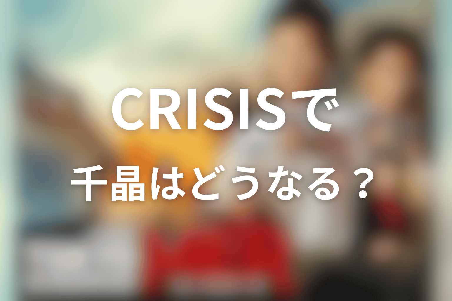 CAPITAL CRISISで千晶はどうなる？最新作の扱いを考察