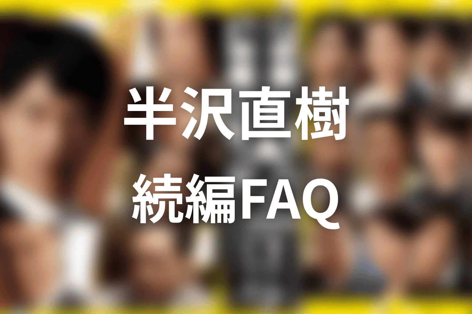 半沢直樹の続編・シーズン3に関するFAQ
