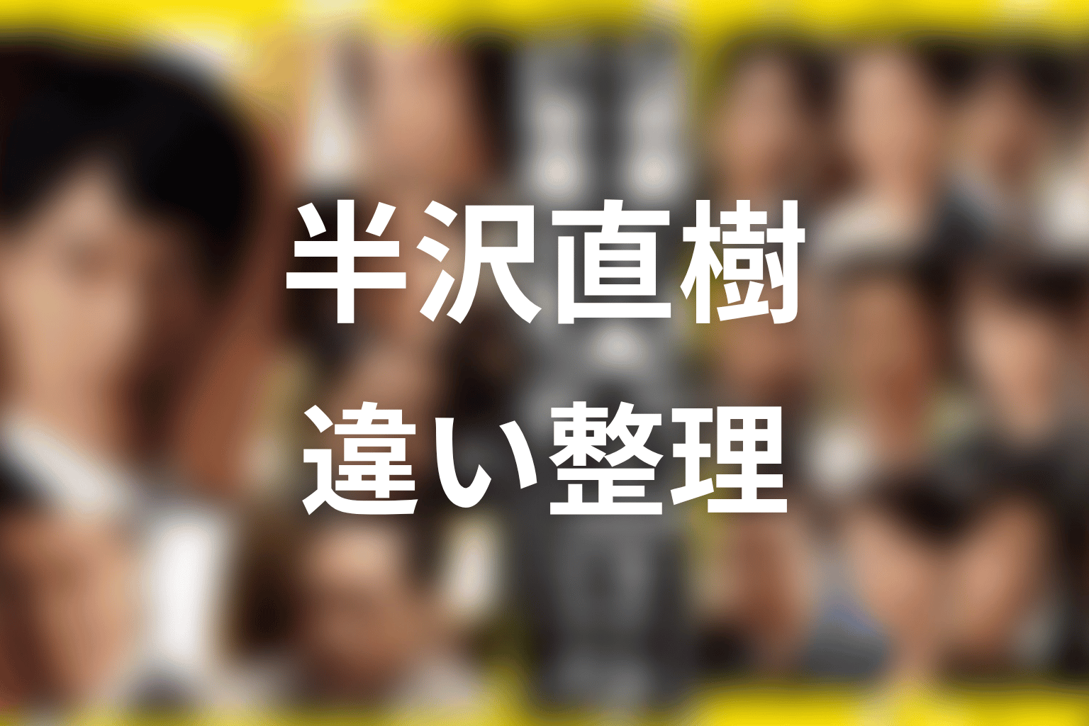 半沢直樹の原作とドラマ版の違い