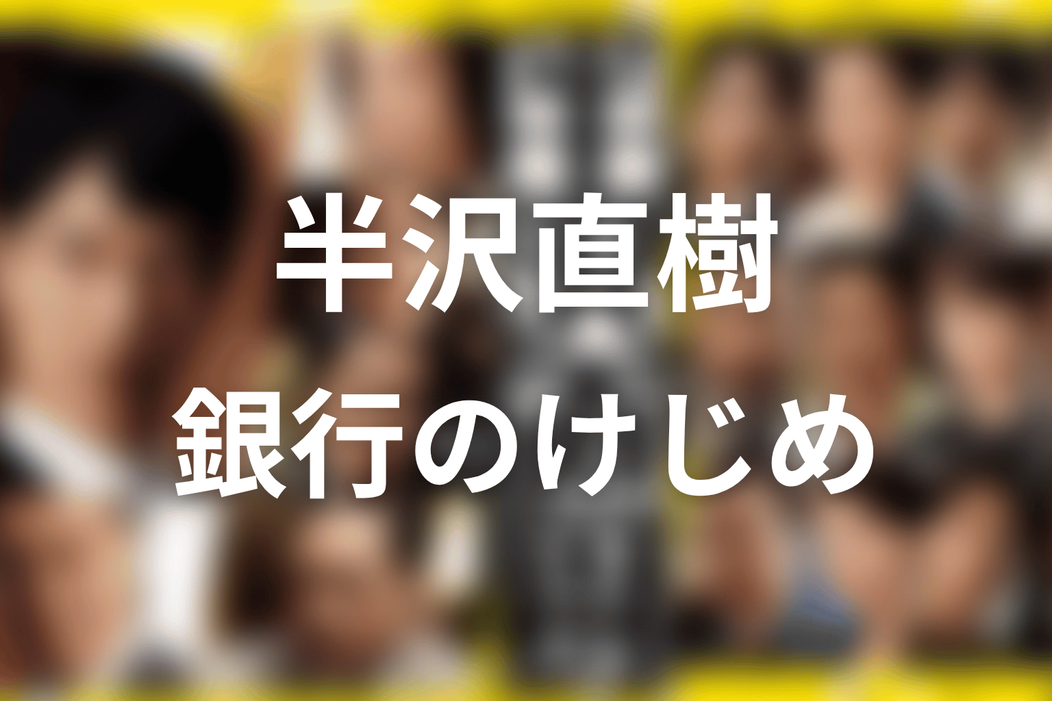 中野渡頭取の結末｜辞任は逃げではなく銀行の膿を出すけじめ