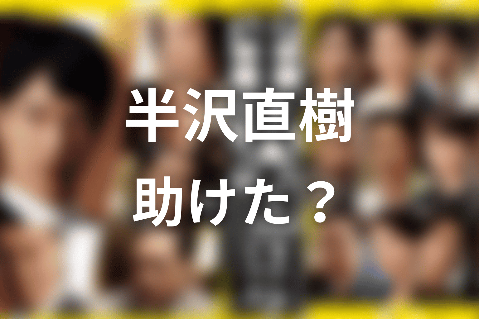 黒崎はなぜ半沢を助けた?人物考察