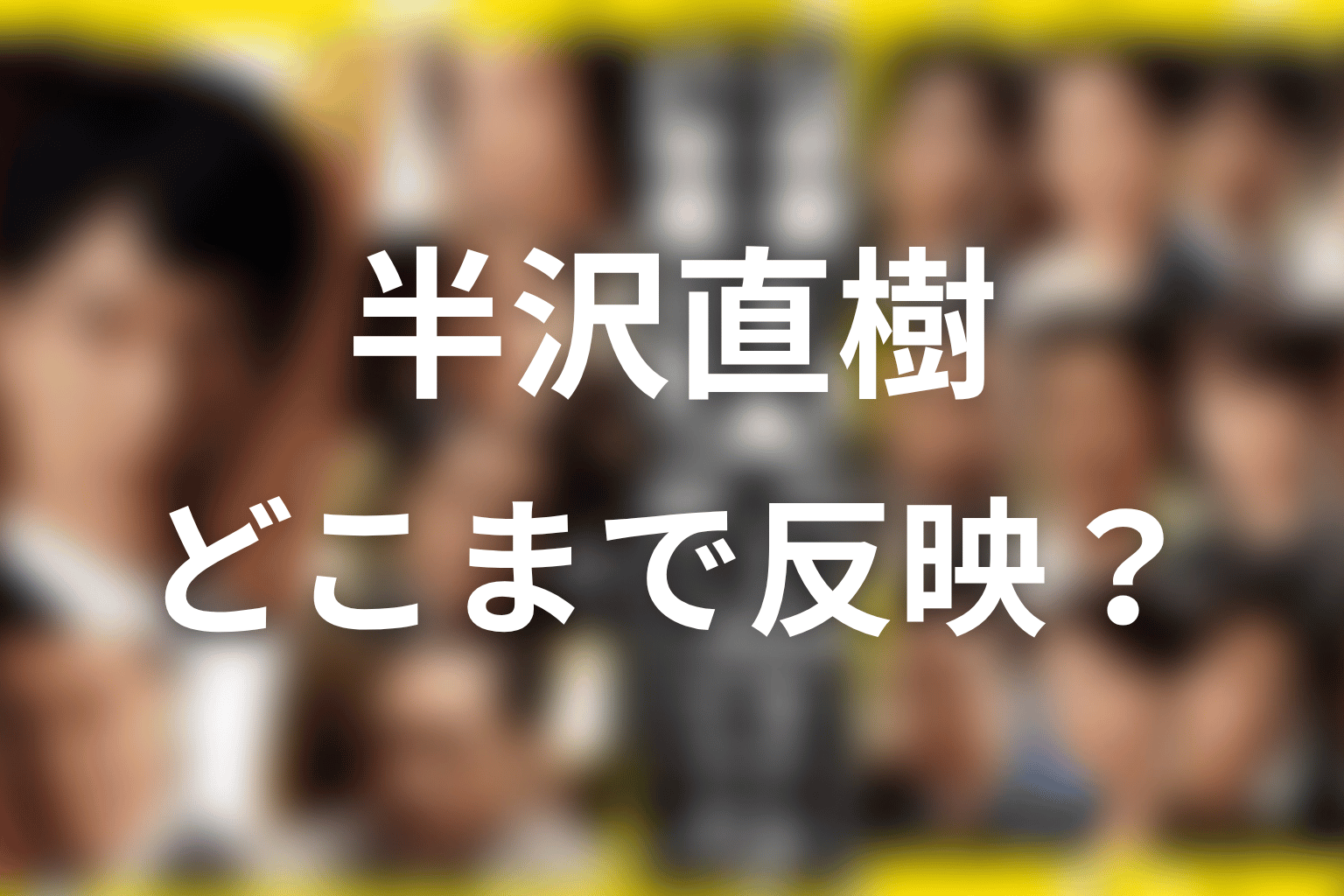 原作者・池井戸潤の銀行員経験はどこまで反映されている？