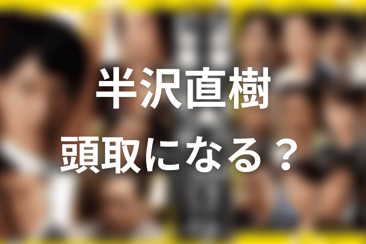 続編があるなら半沢は頭取になる？可能性を考察