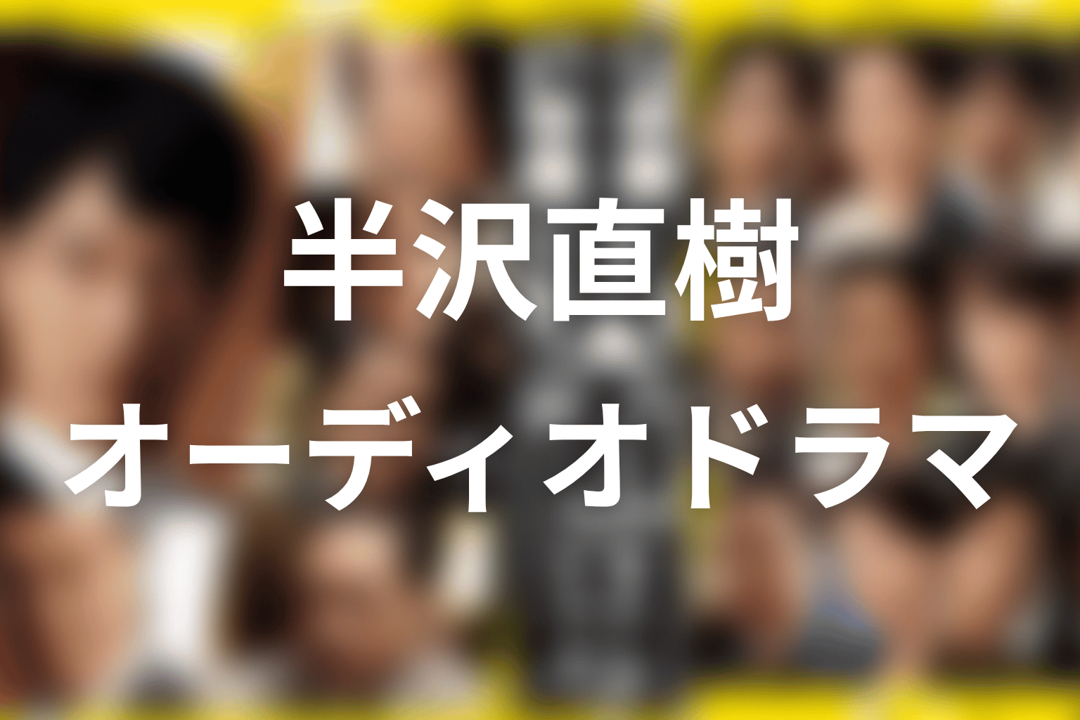 浅野支店長のその後は描かれている?オーディオドラマも整理