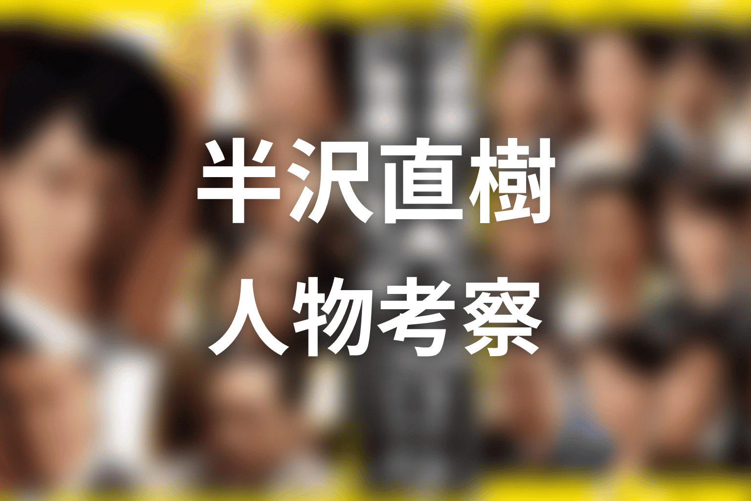 福山はなぜ必要だった?作品テーマから人物考察