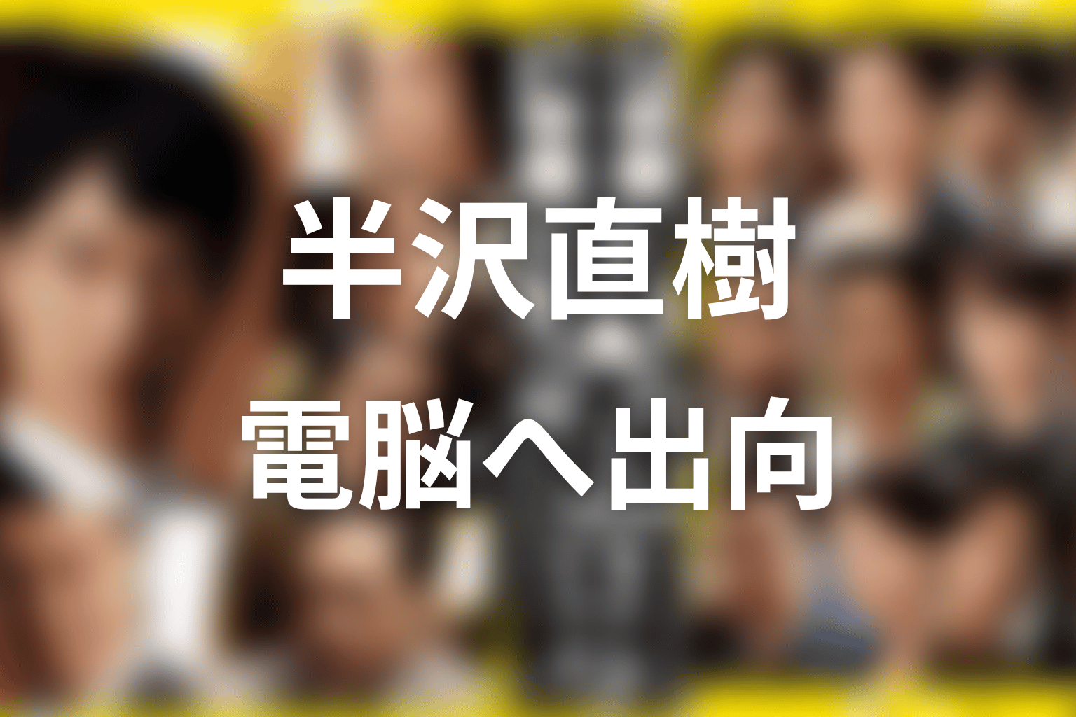 伊佐山の最後|電脳への出向と失脚の結末