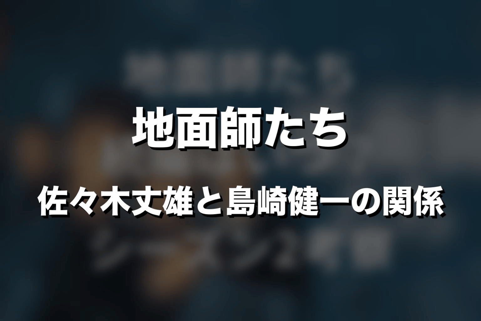 佐々木丈雄と島崎健一の関係を整理