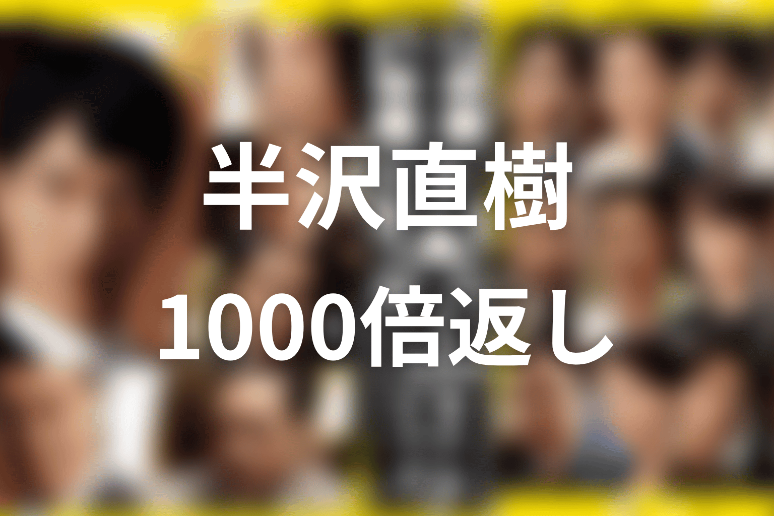 箕部啓治の最後｜半沢の1000倍返しでどうなったのか