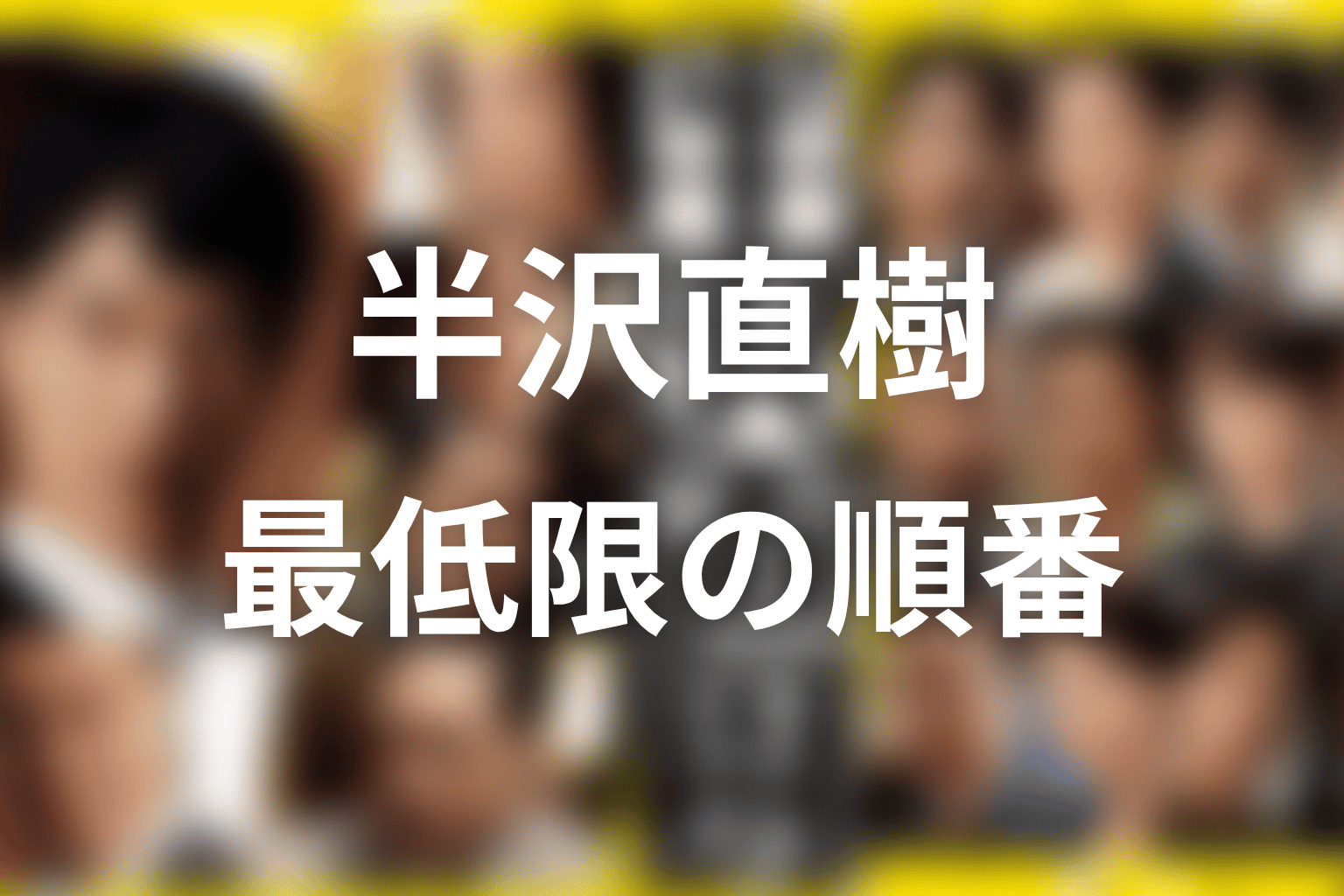 時間がない人向け｜最低限見るべき順番