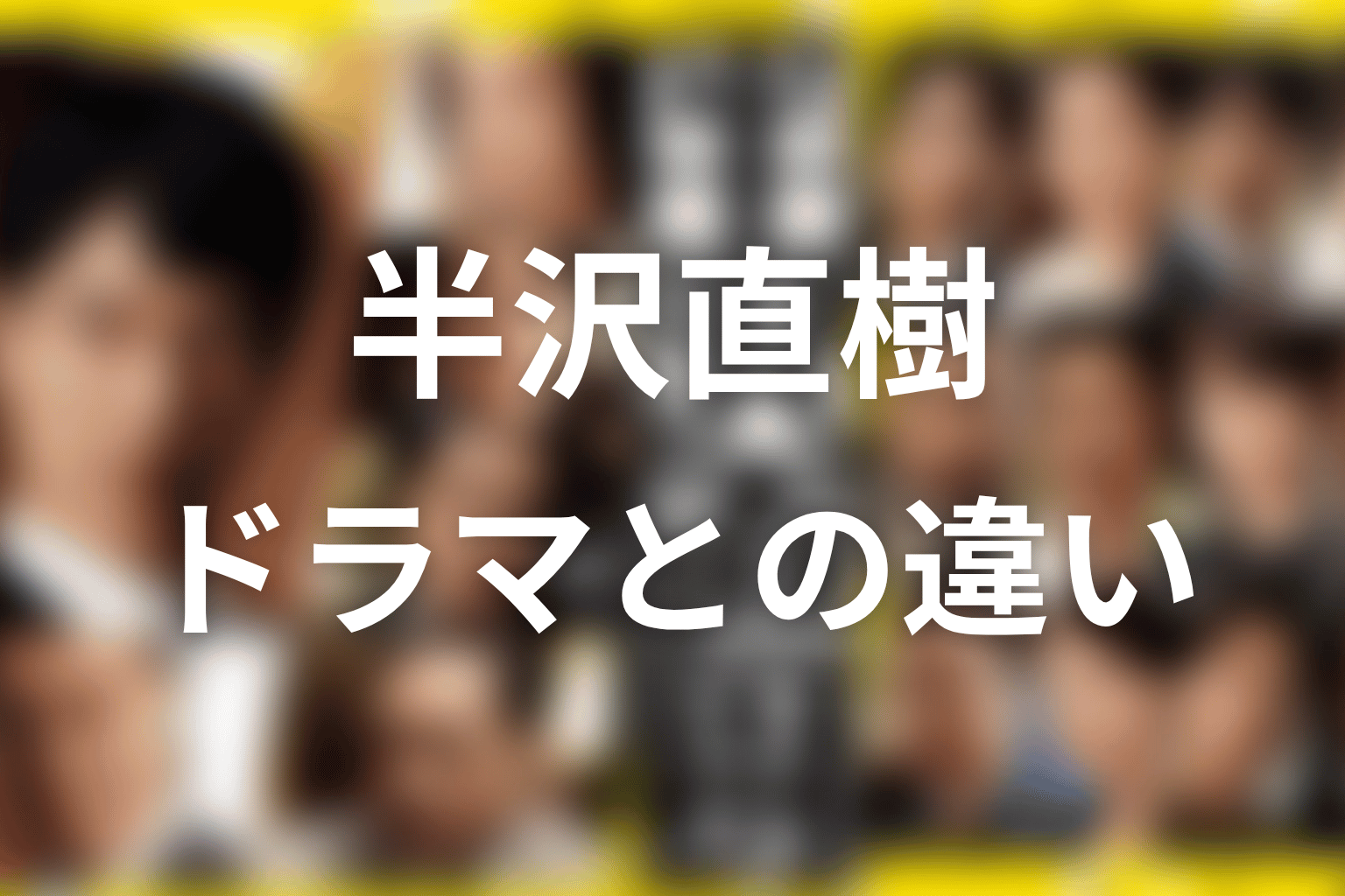 伊勢島ホテル編は原作のどこ？ドラマとの違い