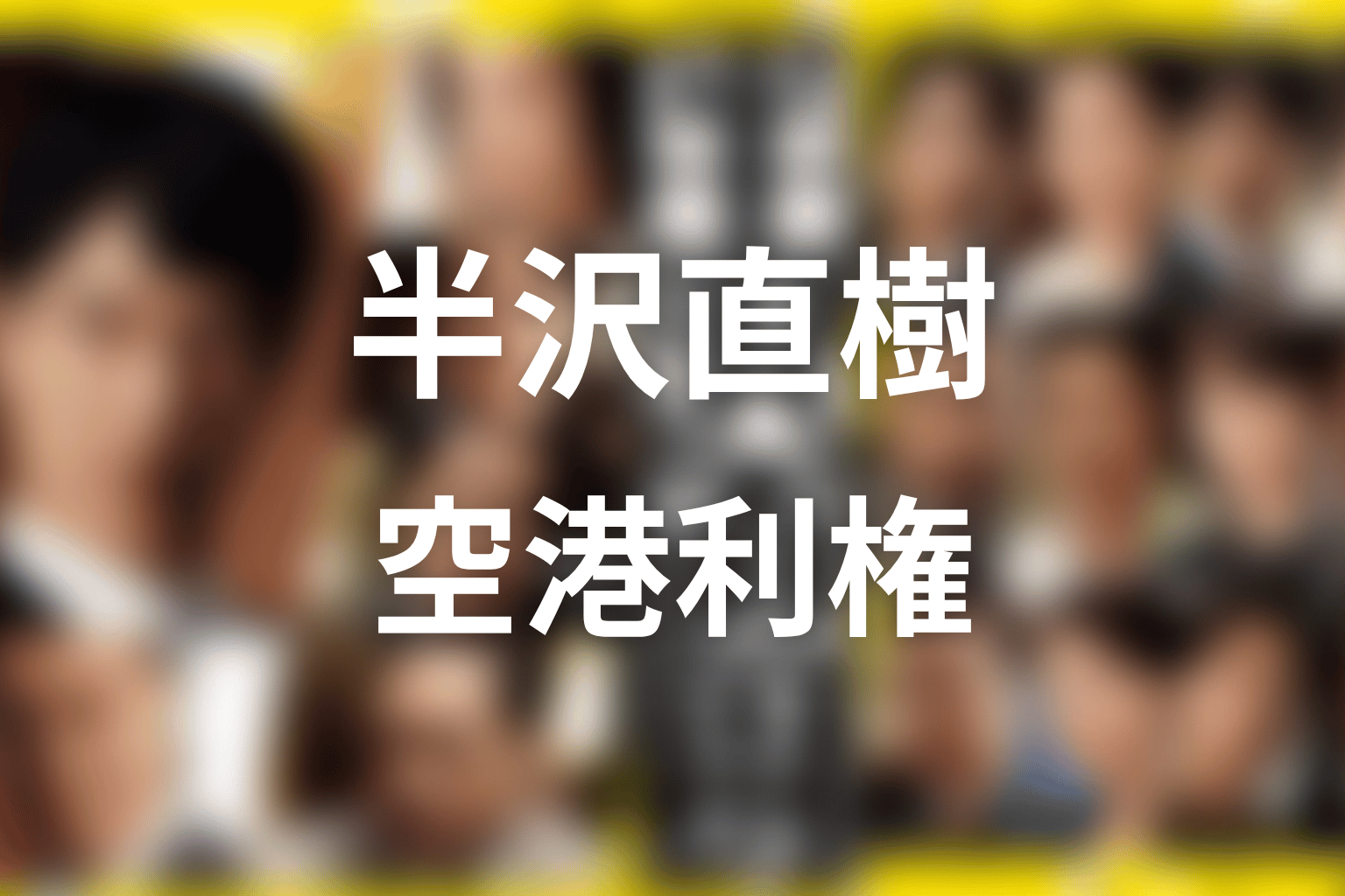 帝国航空と箕部の関係｜伊勢志摩路線と空港利権