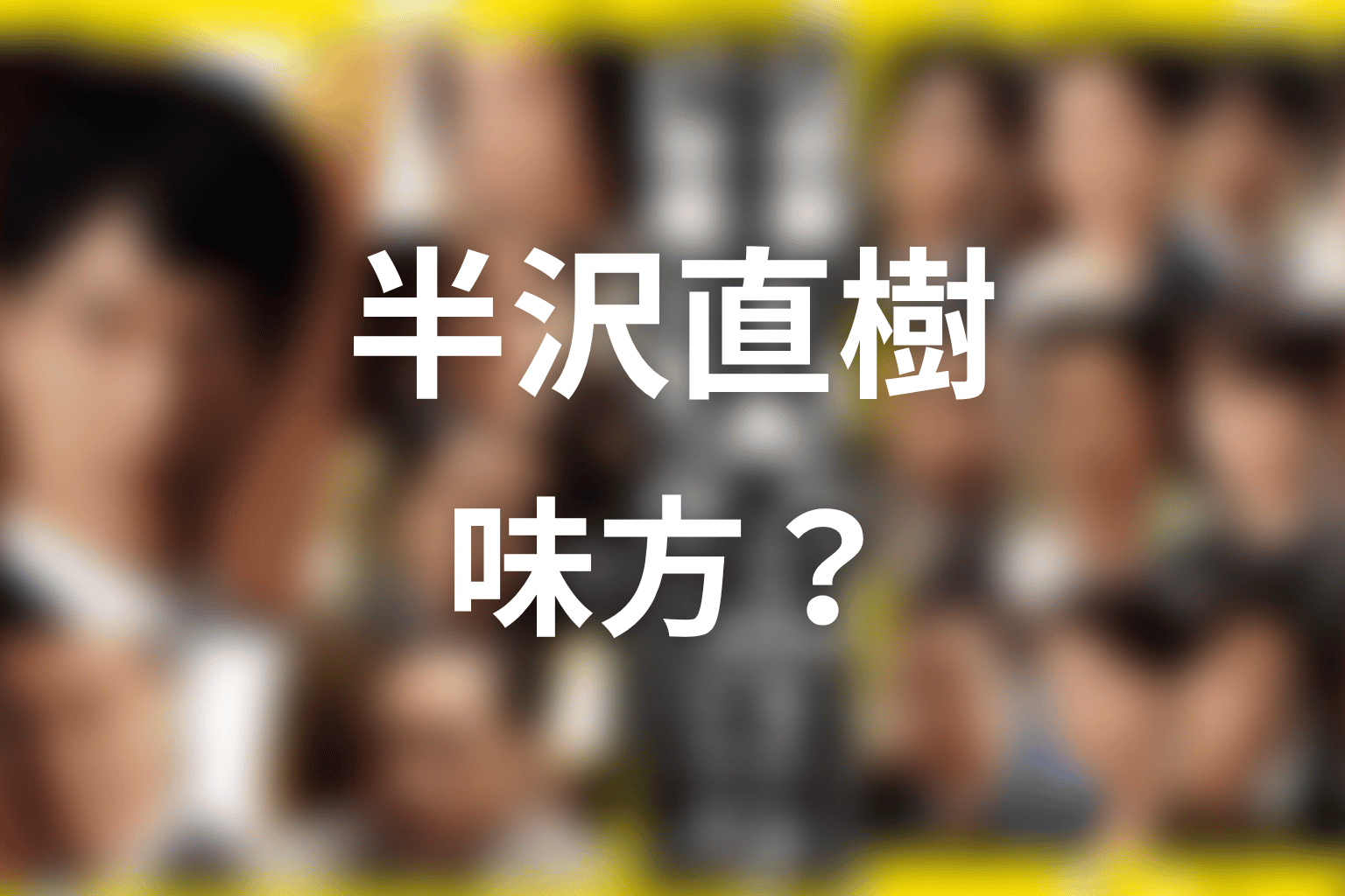 森山は裏切る？味方？人物考察