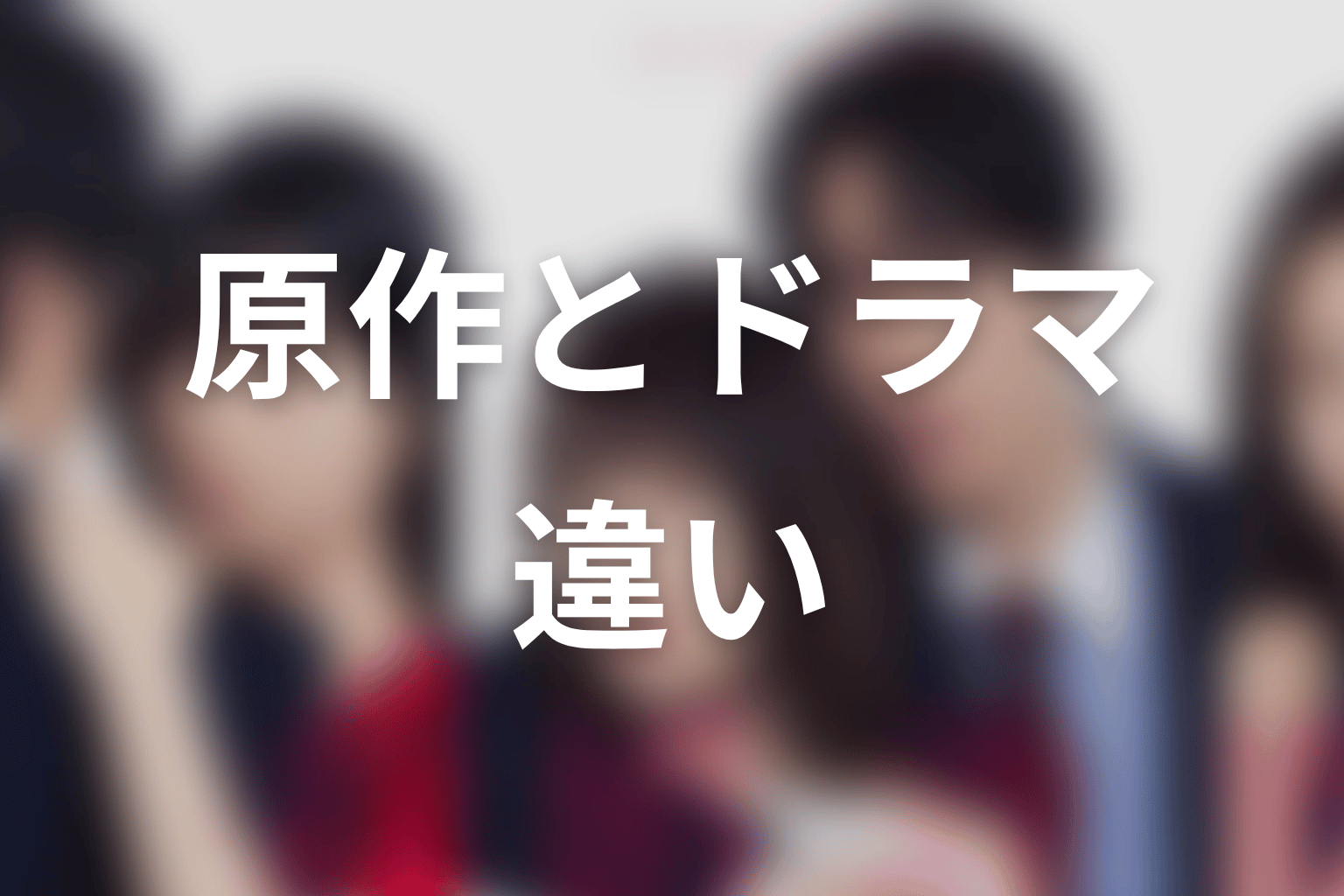 【未婚詐欺 私の知らない彼の顔】原作とドラマの違い