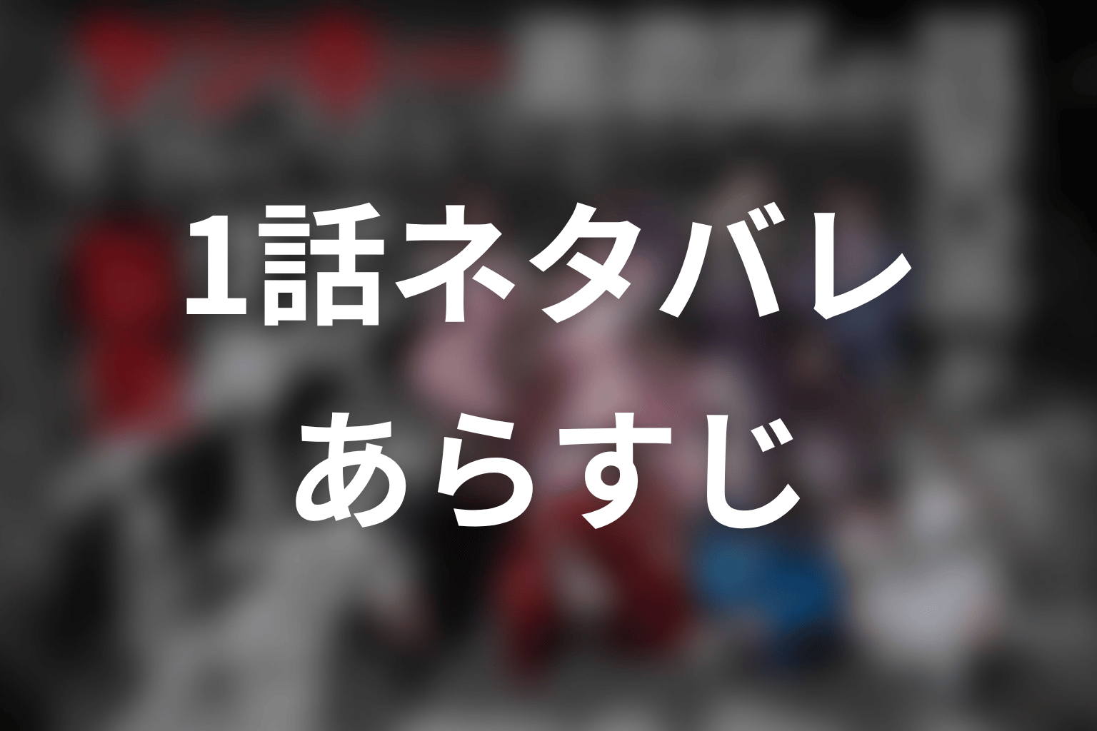 【ヤンキー激戦区の四天王がアイドルグループに転生したら？】1話ネタバレあらすじ