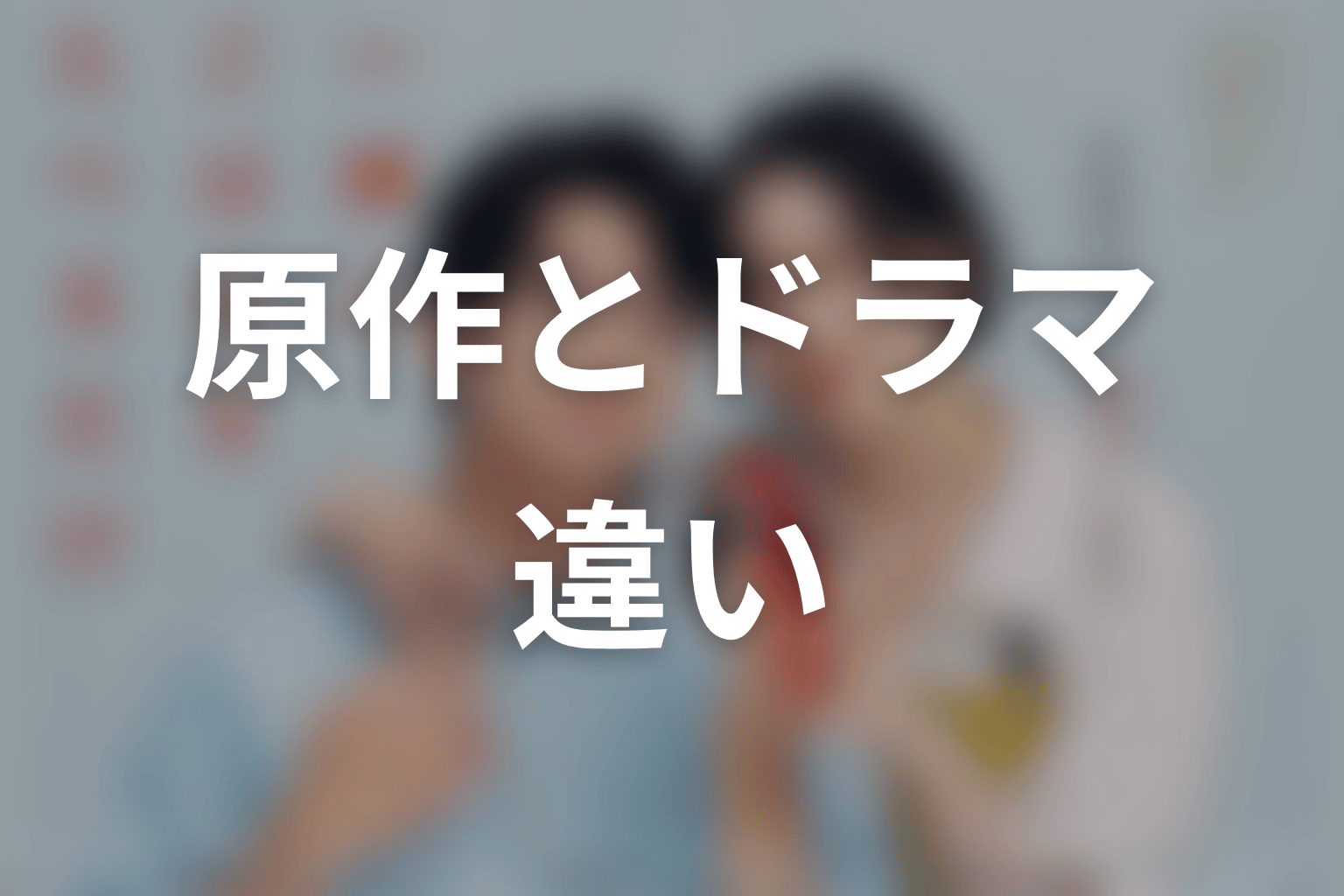 【一緒にごはんをたべるだけ】原作とドラマの違い