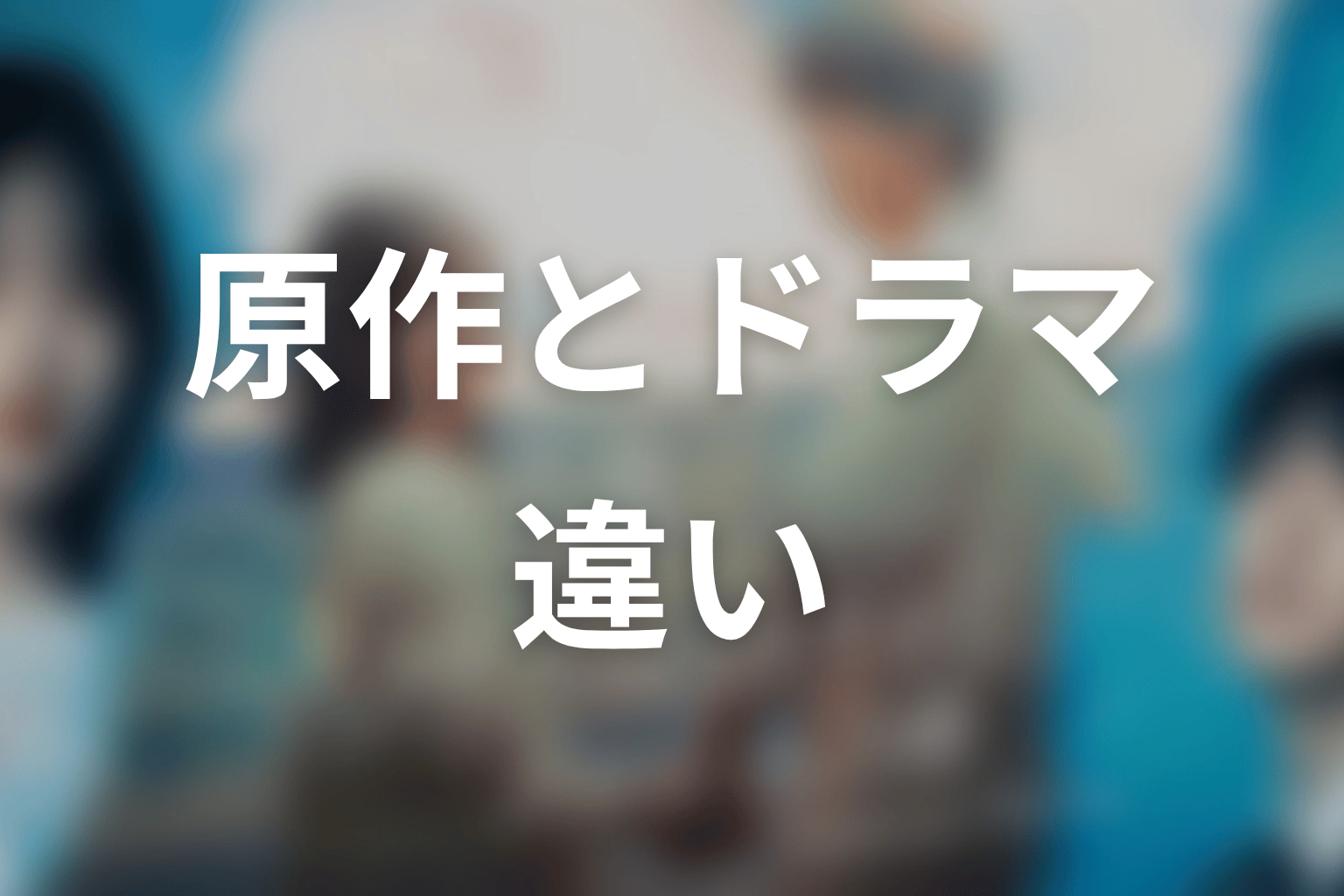 【もう1度夫婦になりますか？～カモフラージュ夫婦～】原作とドラマの違い