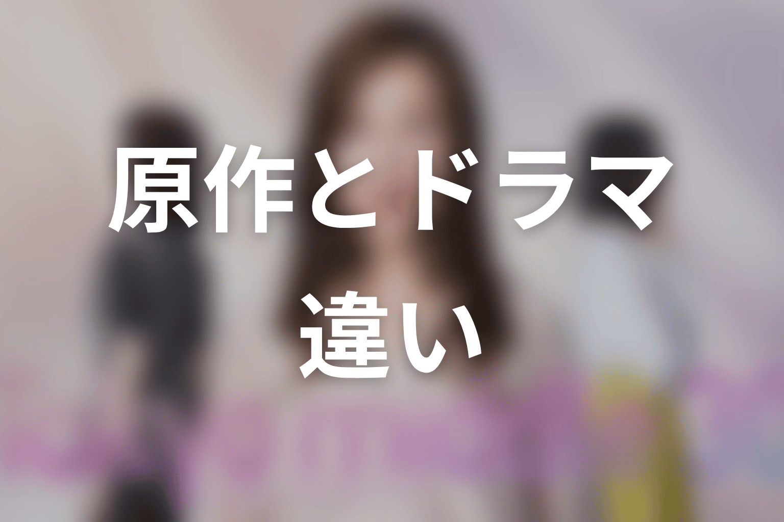 【Tokyo middle 30】原作とドラマの違い