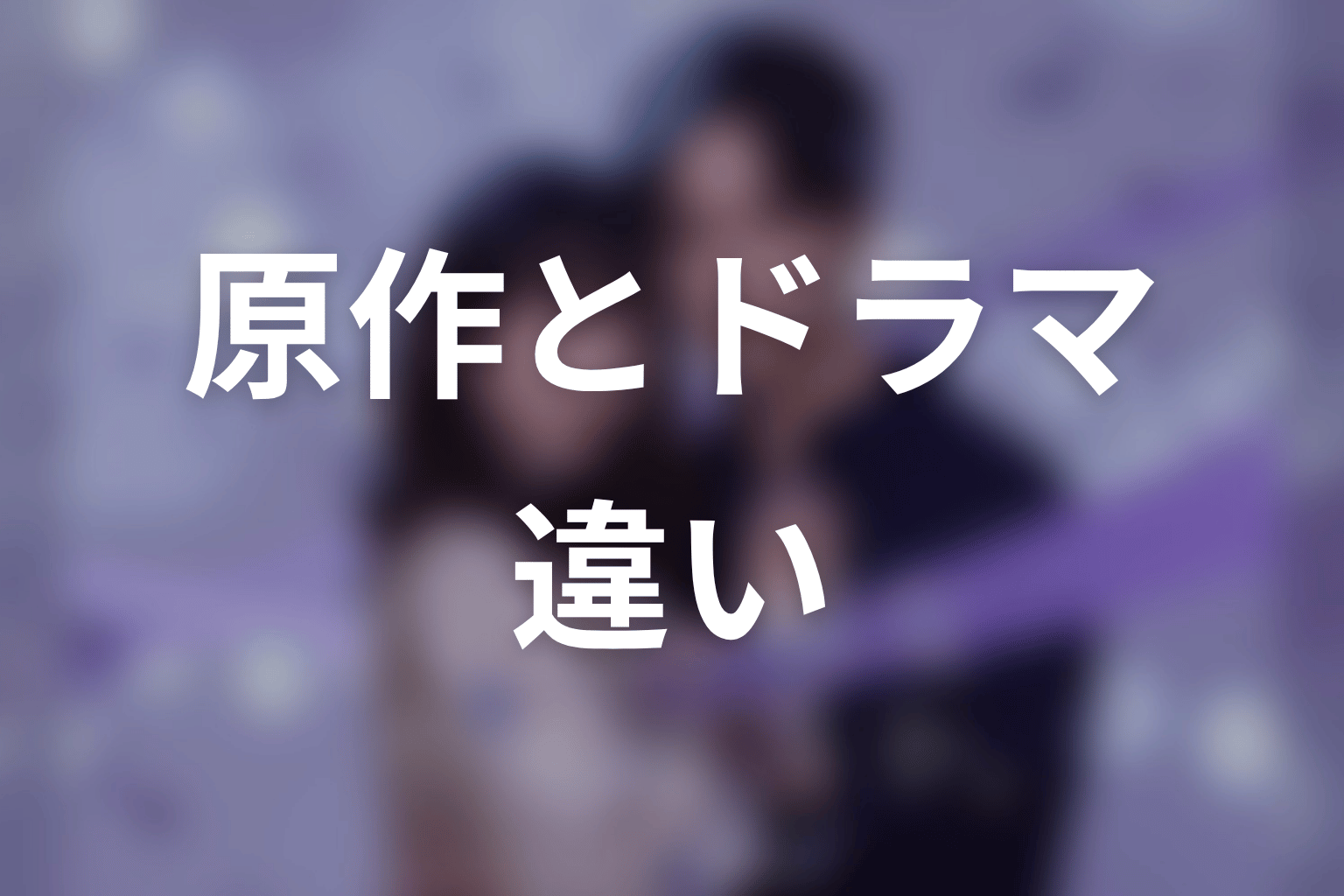 【今から、親友やめようか。】原作とドラマの違い