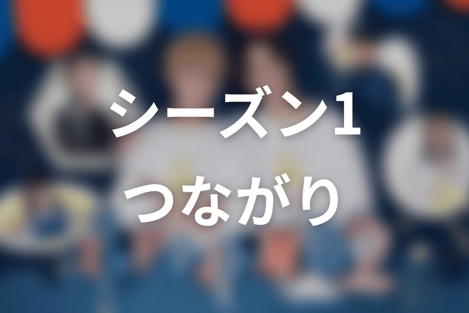 【ミッドナイト屋台2～ル・モンドゥ～】前作を見ていなくても分かる？シーズン1とのつながり