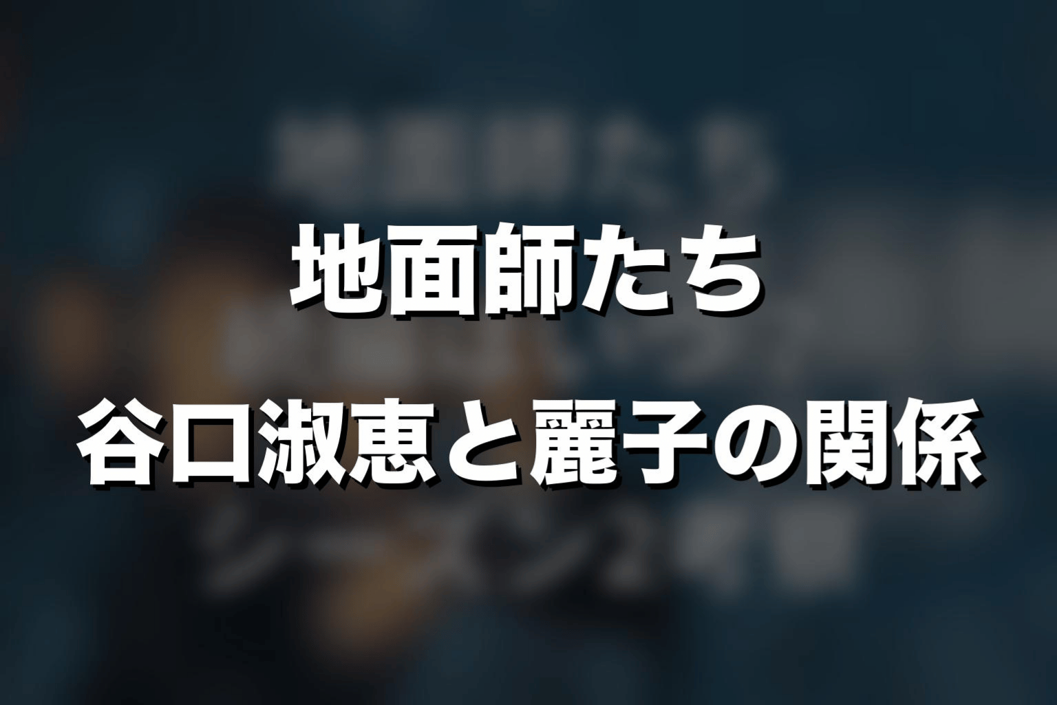 谷口淑恵と麗子の関係をネタバレ解説