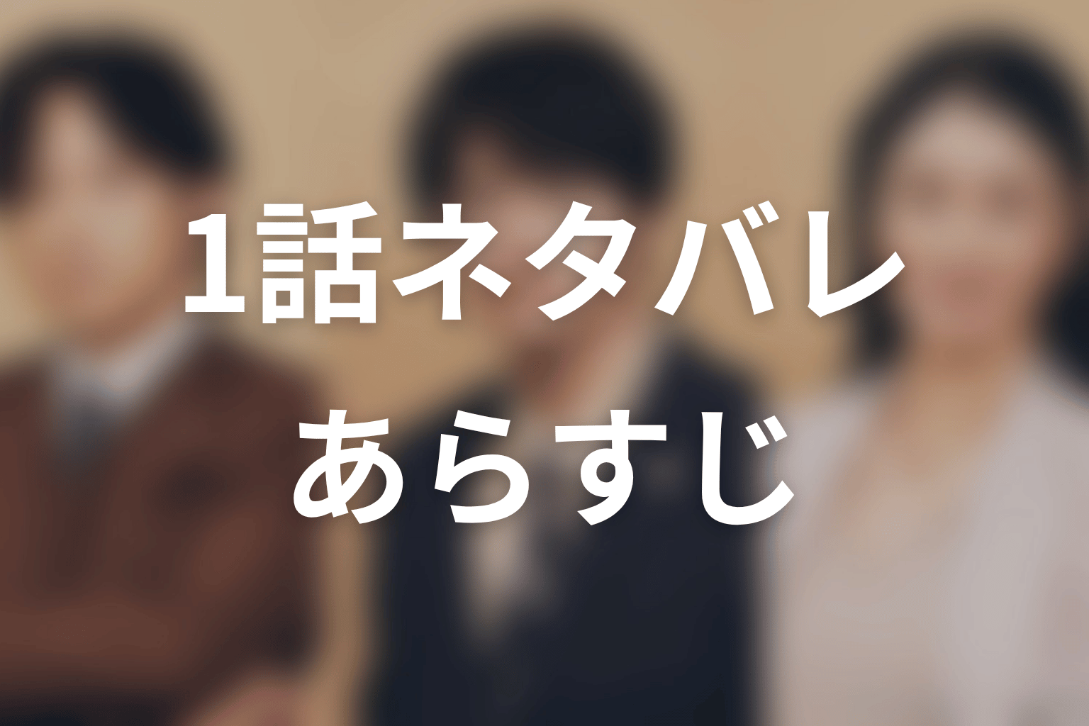 【リーガルビート –逆転の法廷–】1話ネタバレあらすじ