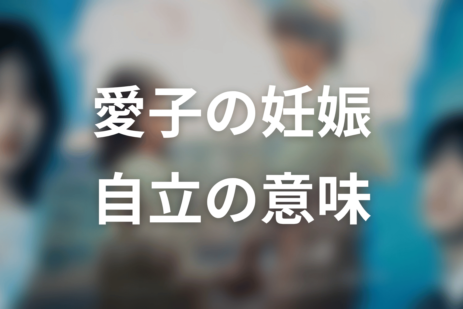 【もう1度夫婦になりますか？】愛子の妊娠と自立を考察