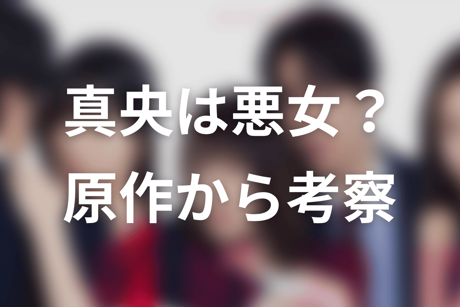 【未婚詐欺 私の知らない彼の顔】真央は悪女？原作から考察