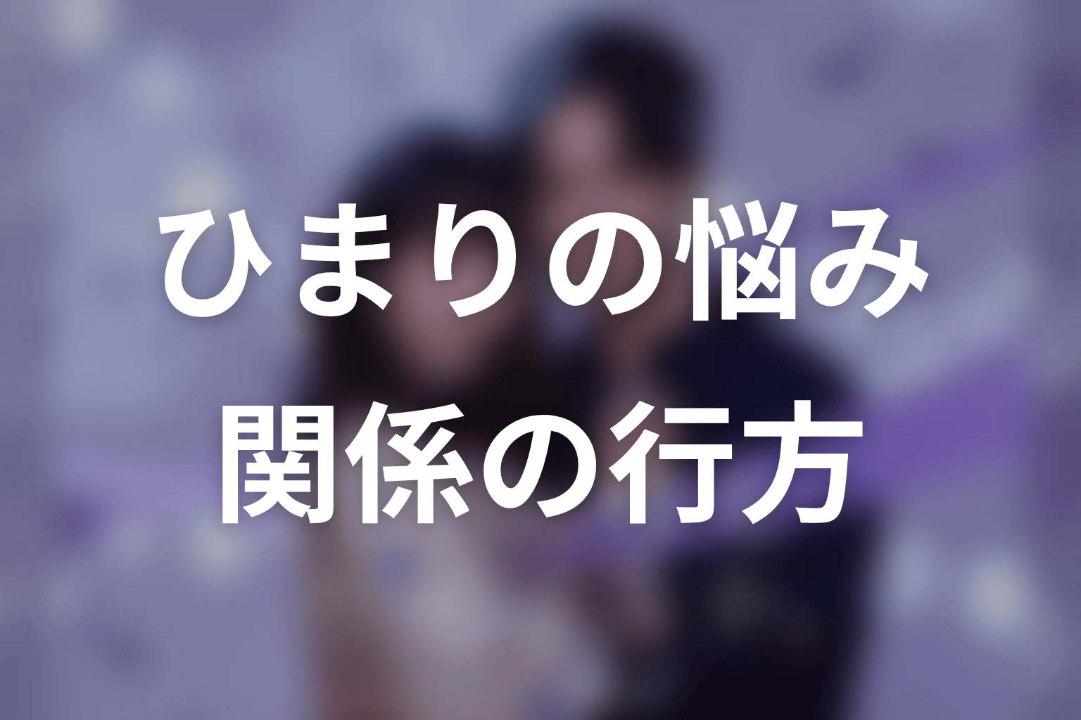 【今から、親友やめようか。】ひまりの悩みを考察