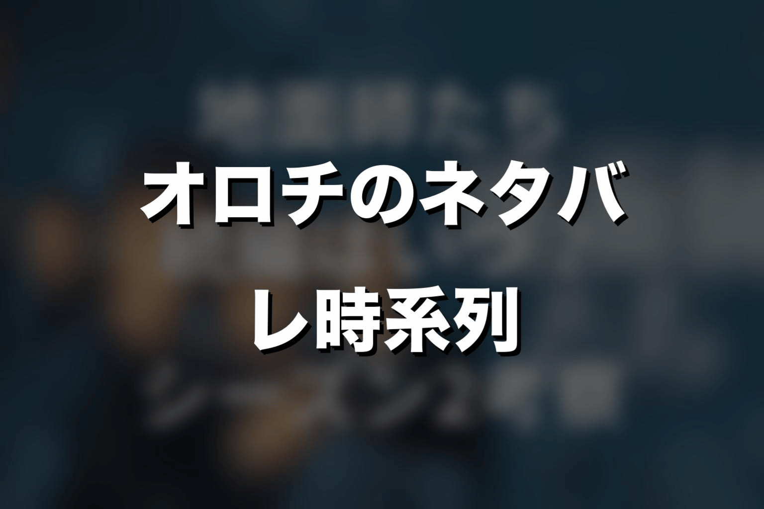 『地面師たち』オロチのネタバレ時系列