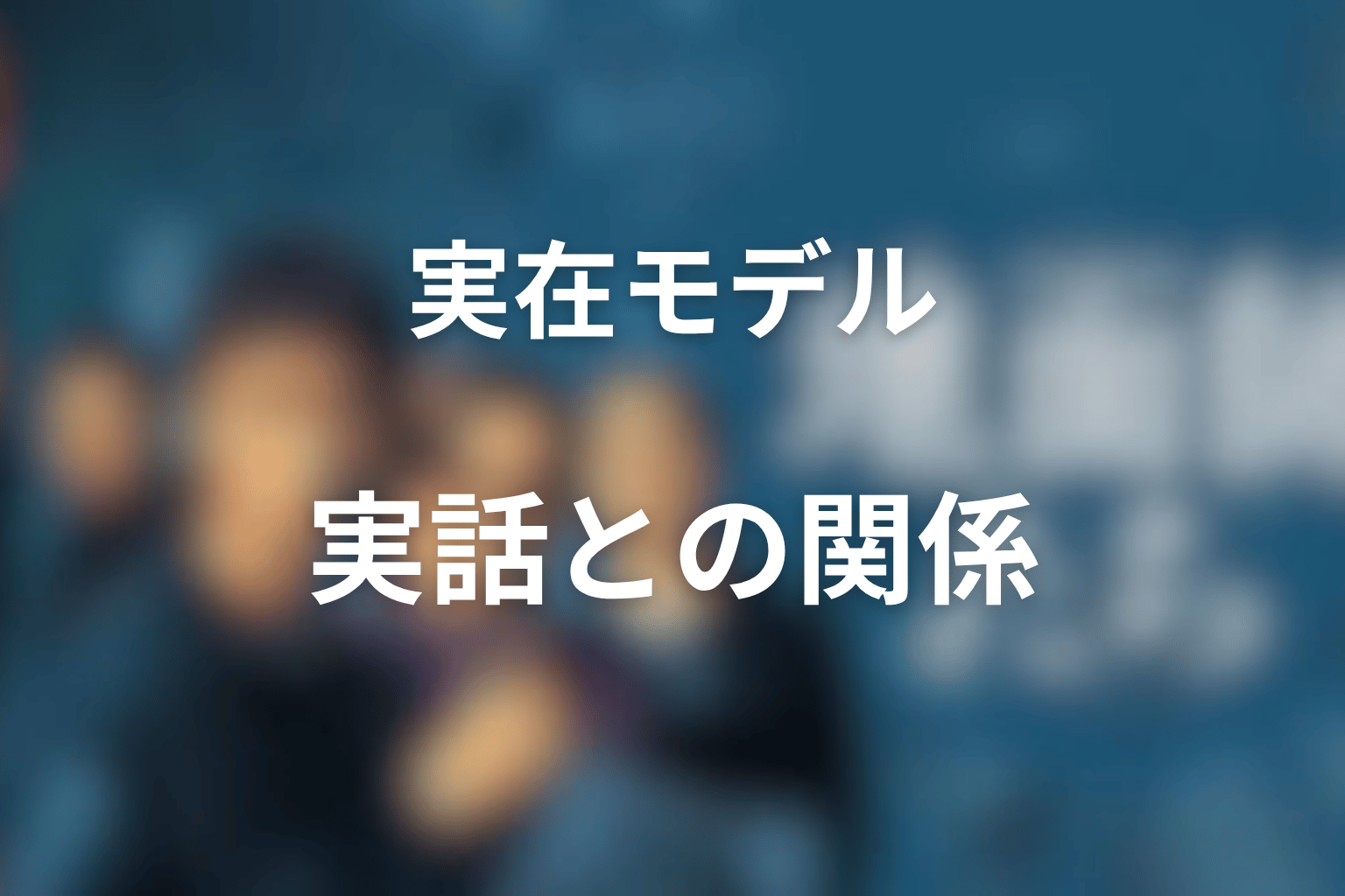 ハリソン山中のモデルは実在する?実話との関係を解説