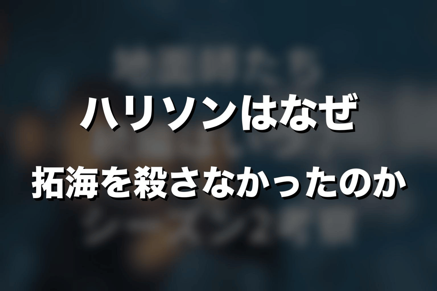 ハリソンはなぜ拓海を殺さなかったのか