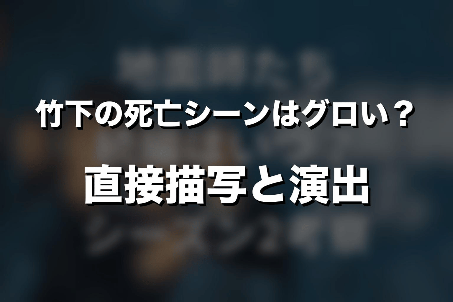 竹下の死亡シーンはグロい?直接描写と演出を整理