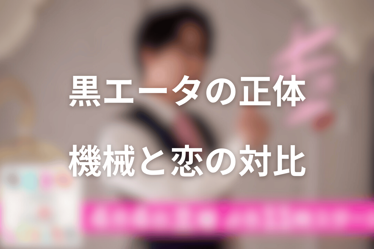 黒エータの正体と役割とは?命令で動く機械と恋で選ぶエータの対比