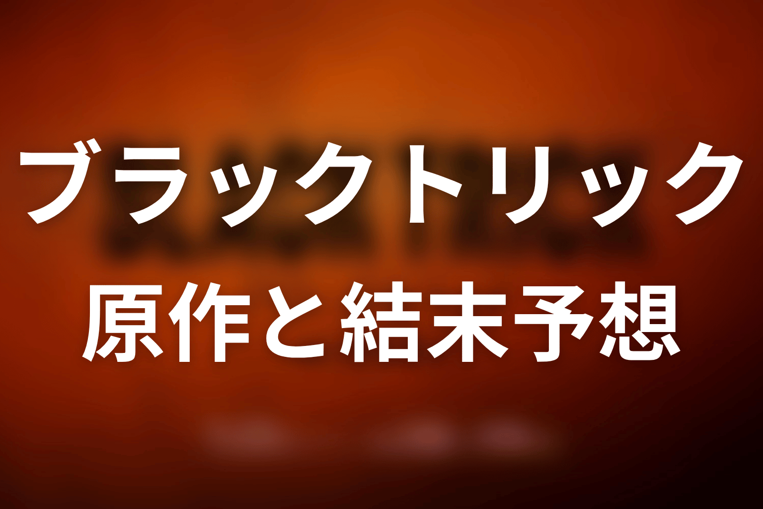 【ブラックトリック】の原作はある？結末はどうなる？