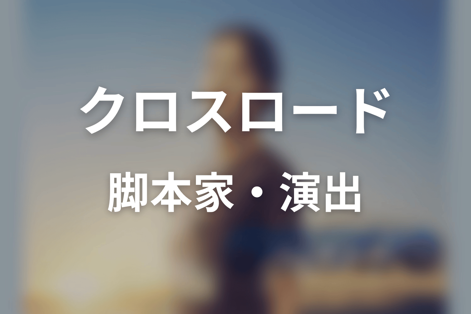 【クロスロード 救命救急の約束】の脚本家・演出