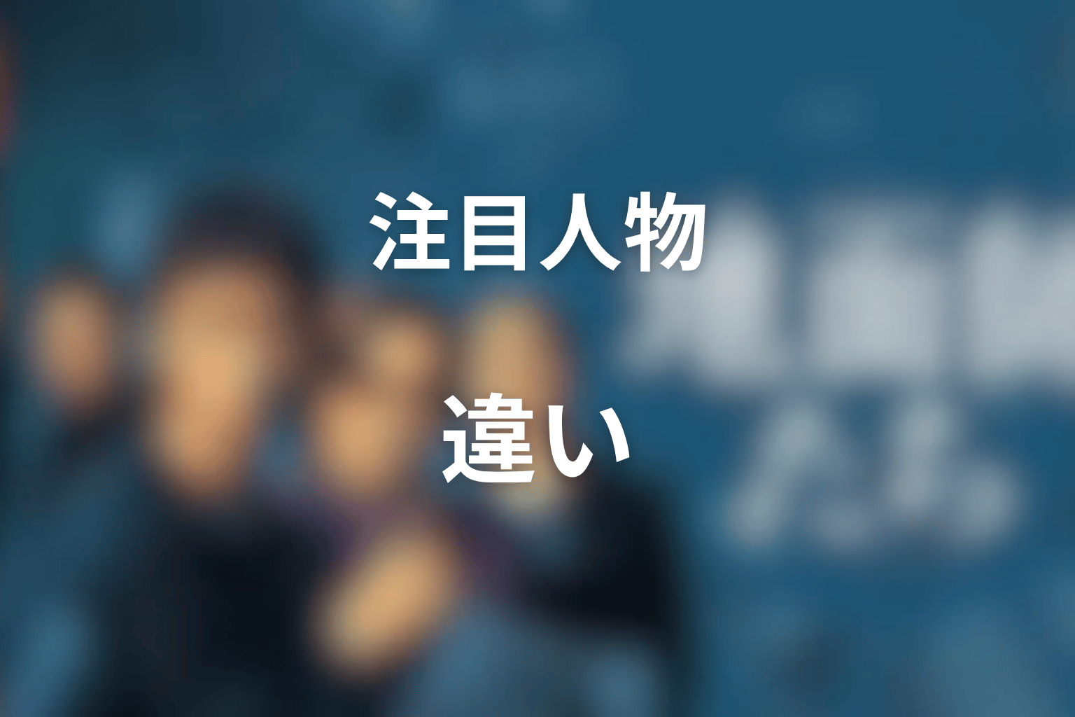『地面師たち』原作で注目したい人物の違い