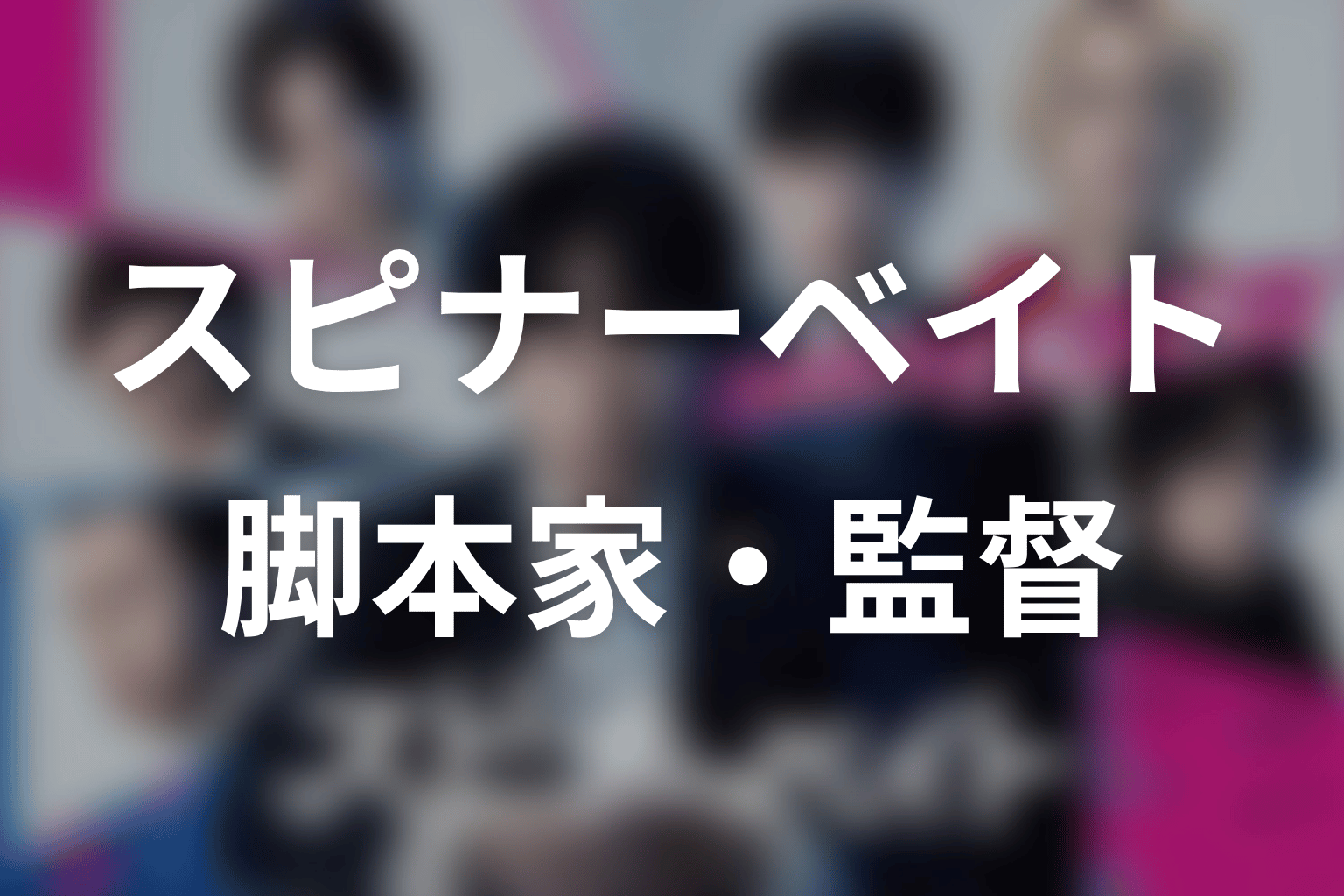 【スピナーベイト】の脚本家・監督