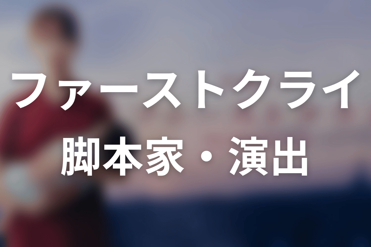 【ファーストクライ 母子救命救急班】の脚本家・演出