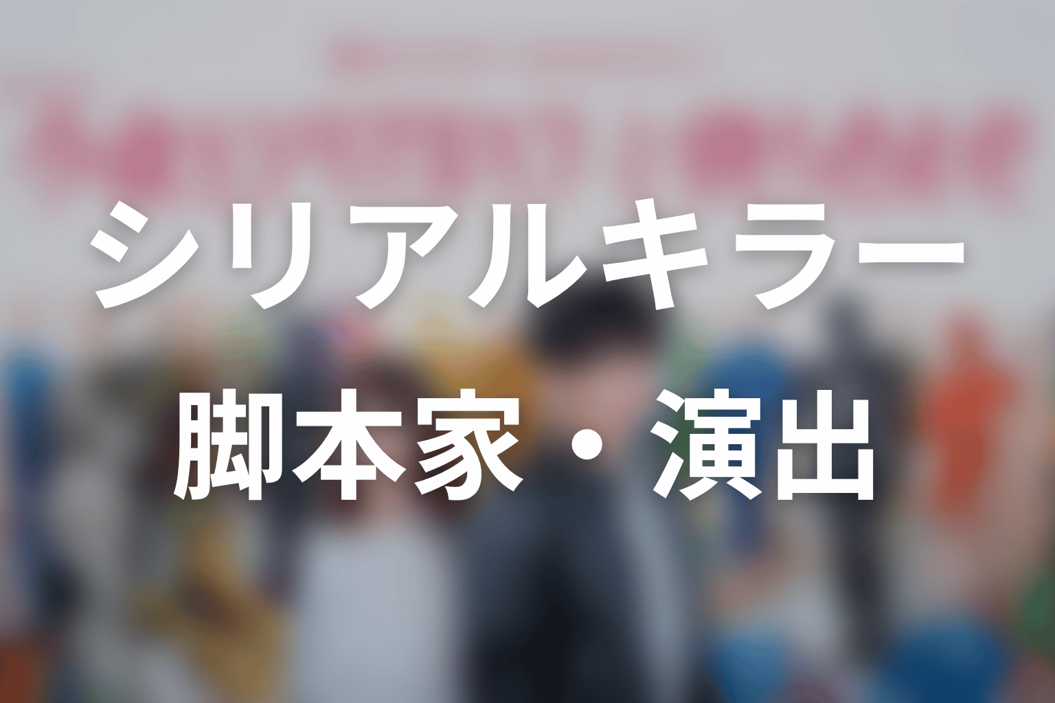 【今夜もシリアルキラーと待ち合わせ】の脚本家・演出