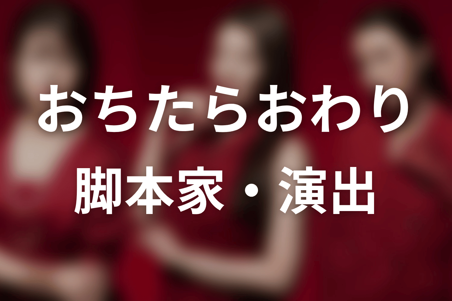 【おちたらおわり】の脚本家・演出