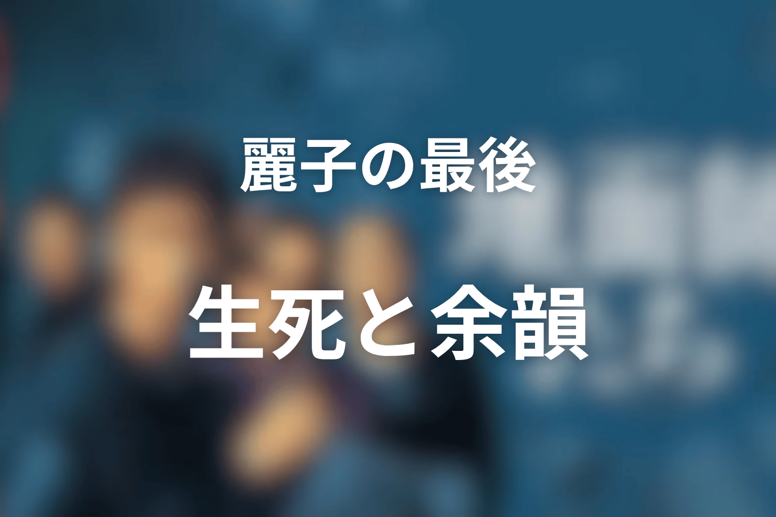 麗子の最後はどうなった?生きてるのか死亡したのか