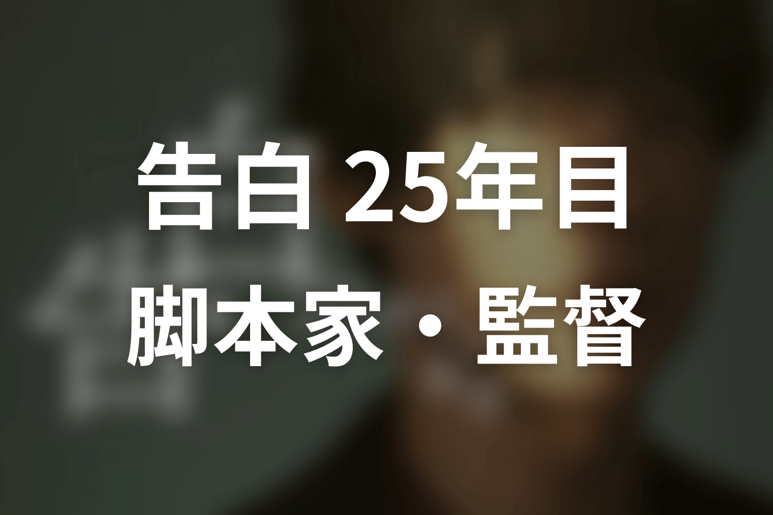 【告白-25年目の秘密-】の脚本家・監督