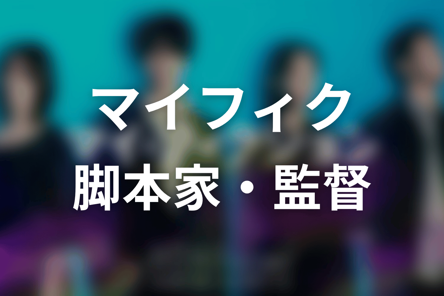 【マイ・フィクション】の脚本家・演出