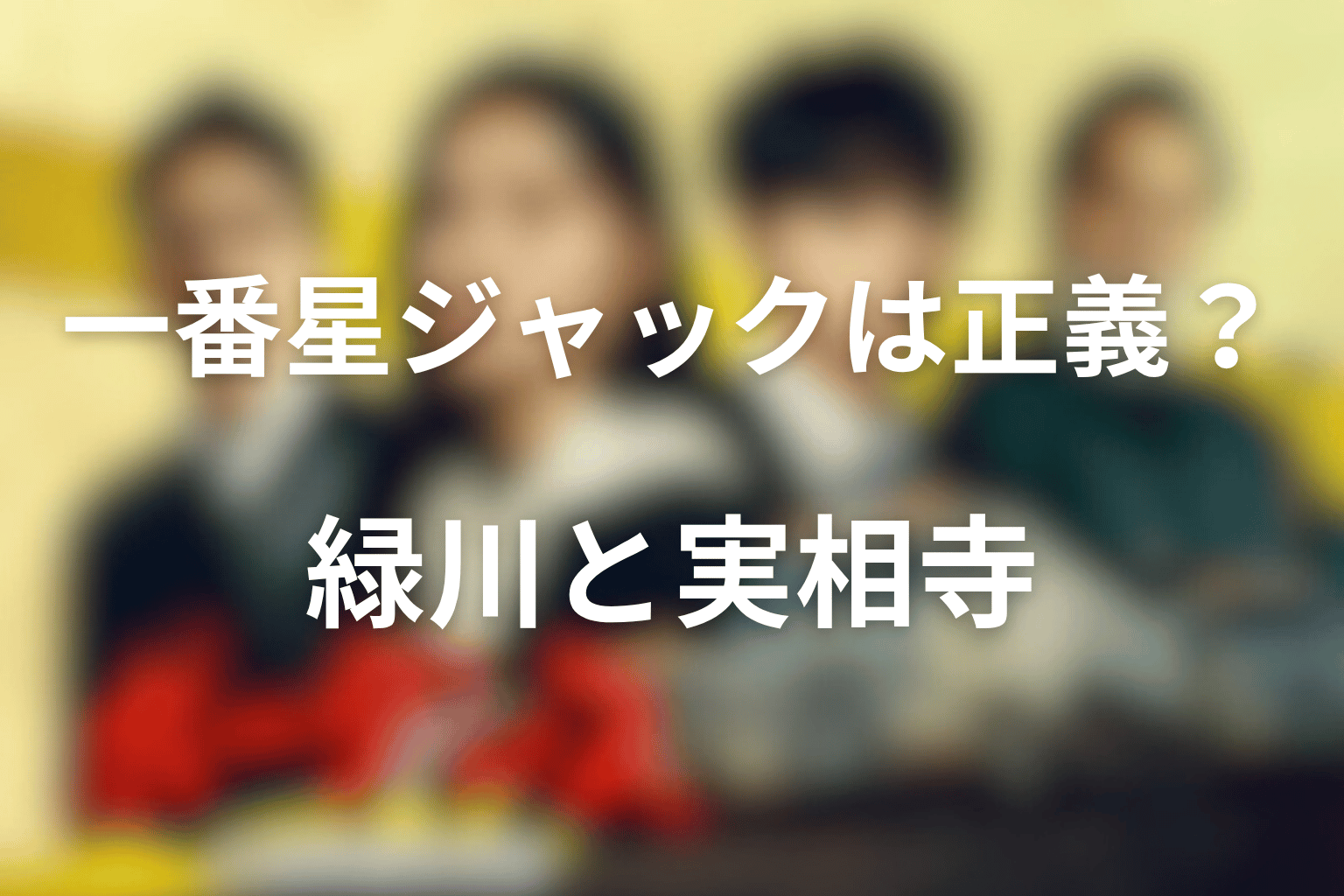 緑川宗一郎と実相寺たちの一番星ジャックは正義だったのか？